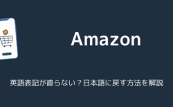 【Amazon】英語表記が直らない？日本語に戻す方法を解説