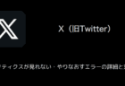 【X(旧Twitter)】アイコンが変わらない・変更できない問題の詳細と対処(Android)