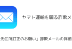 【メール】「配送先住所訂正のお願い」ヤマト運輸を騙る詐欺メールの詳細と対処