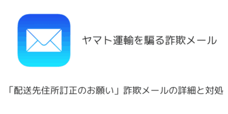 【メール】「配送先住所訂正のお願い」ヤマト運輸を騙る詐欺メールの詳細と対処