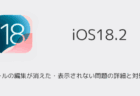 【iPhone】iOS18.2でメールの編集が消えた・表示されない問題の詳細と対処法