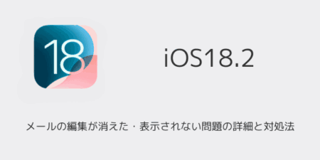 【iPhone】iOS18.2でメールの編集が消えた・表示されない問題の詳細と対処法