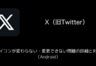 【X(旧Twitter)】アイコンが変わらない・変更できない問題の詳細と対処(Android)