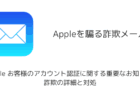 【メール】「Apple お客様のアカウント認証に関する重要なお知らせ」詐欺の詳細と対処