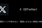 【X(旧Twitter)】通知バッジが消えない・既読にならない原因と対処