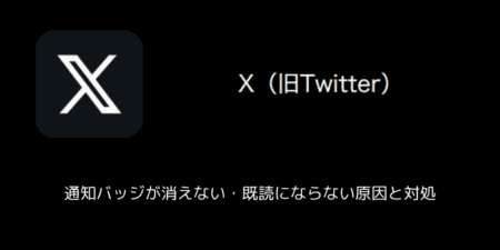 【X(旧Twitter)】通知バッジが消えない・既読にならない原因と対処