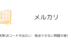【メルカリ】発送用QRコードが出ない・発送できない問題が発生中
