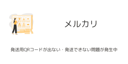 【メルカリ】発送用QRコードが出ない・発送できない問題が発生中