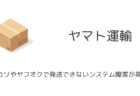 【ヤマト運輸】メルカリやヤフオクで発送できないシステム障害が発生中