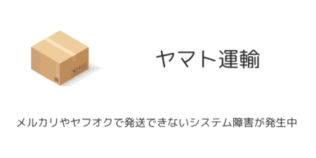 【ヤマト運輸】メルカリやヤフオクで発送できないシステム障害が発生中