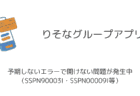 【りそなアプリ】予期しないエラーで開けない問題が発生中（SSPN90003I・SSPN00009I等）