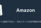 【Amazon】リストに追加できない・404エラーになる不具合の対処法
