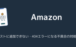 【Amazon】リストに追加できない・404エラーになる不具合の対処法