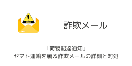 【メール】「荷物配達通知」ヤマト運輸を騙る詐欺メールの詳細と対処