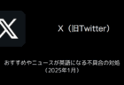 【X(旧Twitter)】おすすめやニュースが英語になる不具合の対処（2025年1月）