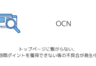 【OCN】トップページに繋がらない・訪問ポイントを獲得できない等の不具合が発生中