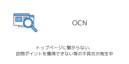 【OCN】トップページに繋がらない・訪問ポイントを獲得できない等の不具合が発生中