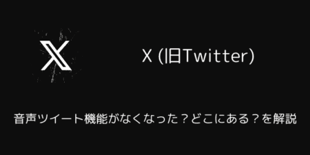 【X(旧Twitter)】音声ツイート機能がなくなった？どこにある？を解説