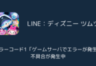 【ツムツム】エラーコード1「ゲームサーバでエラーが発生」不具合が発生中(2025年1月)