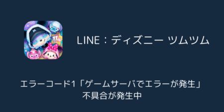 【ツムツム】エラーコード1「ゲームサーバでエラーが発生」不具合が発生中（2025年1月）