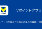 【Vポイントアプリ】バーコードが表示されない不具合の詳細と対処法