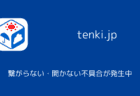 【tenki.jp】繋がらない・開かない不具合が発生中(2025年1月)