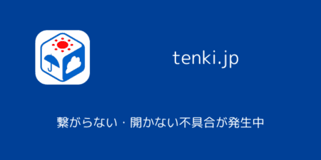 【tenki.jp】繋がらない・開かない不具合が発生中（2025年1月）