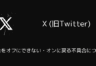 【X(旧Twitter)】Grokをオフにできない・オンに戻る不具合について