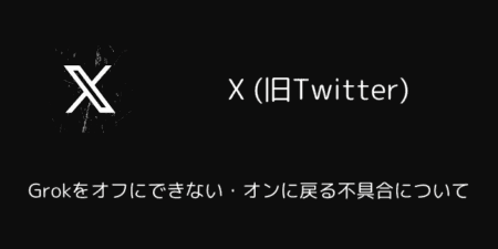 【X(旧Twitter)】Grokをオフにできない・オンに戻る不具合について