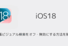 【iPhone】拡張ビジュアル検索をオフ・無効にする方法を解説