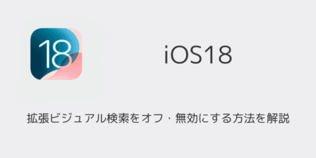【iPhone】拡張ビジュアル検索をオフ・無効にする方法を解説
