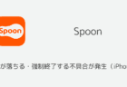 【Spoon】アプリが落ちる・強制終了する不具合が発生(iPhone版)