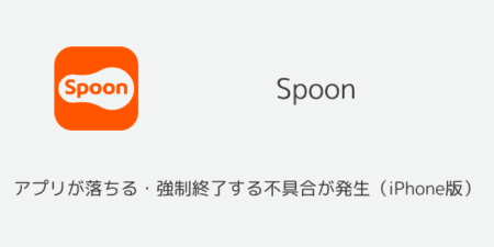 【Spoon】アプリが落ちる・強制終了する不具合が発生（iPhone版）