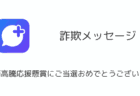 【詐欺】「物価高騰応援懸賞にご当選おめでとうございます」メッセージに注意