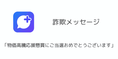 【詐欺】「物価高騰応援懸賞にご当選おめでとうございます」メッセージに注意