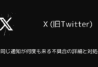 【X(旧Twitter)】同じ通知が何度も来る不具合の詳細と対処