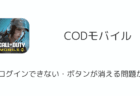 【CODモバイル】LINEログインできない・ボタンが消える問題が発生