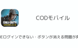 【CODモバイル】LINEログインできない・ボタンが消える問題が発生