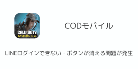 【CODモバイル】LINEログインできない・ボタンが消える問題が発生