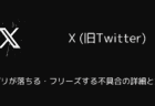 【X(旧Twitter)】アプリが落ちる・フリーズする不具合の詳細と対処(2025年1月)
