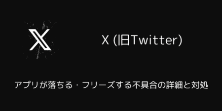 【X(旧Twitter)】アプリが落ちる・フリーズする不具合の詳細と対処（2025年1月）