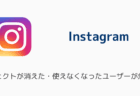 【インスタ】エフェクトが消えた・使えなくなったユーザーが急増中（2025年1月）