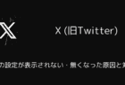 【X(旧Twitter)】Grokの設定が表示されない・無くなった原因と対処法