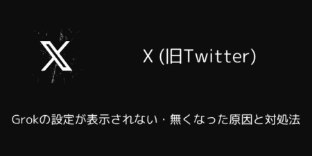 【X(旧Twitter)】Grokの設定が表示されない・無くなった原因と対処法