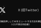X(旧Twitter)でメニューがアイコンだけになった・戻せる?について