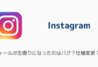 【インスタ】プロフィールが左寄りになったのはバグ？仕様変更？を解説