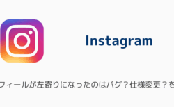 【インスタ】プロフィールが左寄りになったのはバグ？仕様変更？を解説
