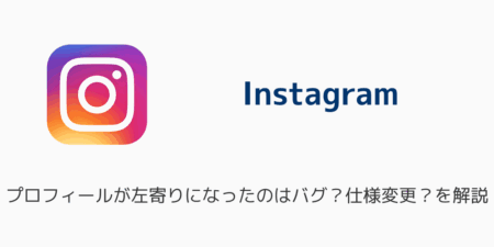 【インスタ】プロフィールが左寄りになったのはバグ？仕様変更？を解説