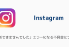 インスタが「更新できませんでした」エラーになる不具合について