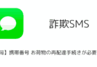 【SMS】「【郵便局】携帯番号 お荷物の再配達手続きが必要です。」詐欺に注意